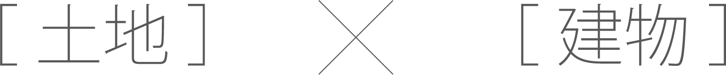 ［土地］×［建物］
